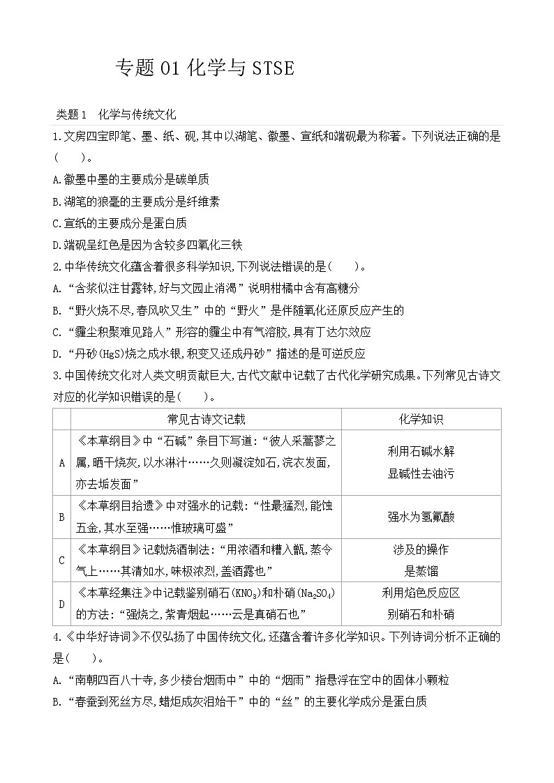 【精准刷题01】专题01 化学与STSE第1页