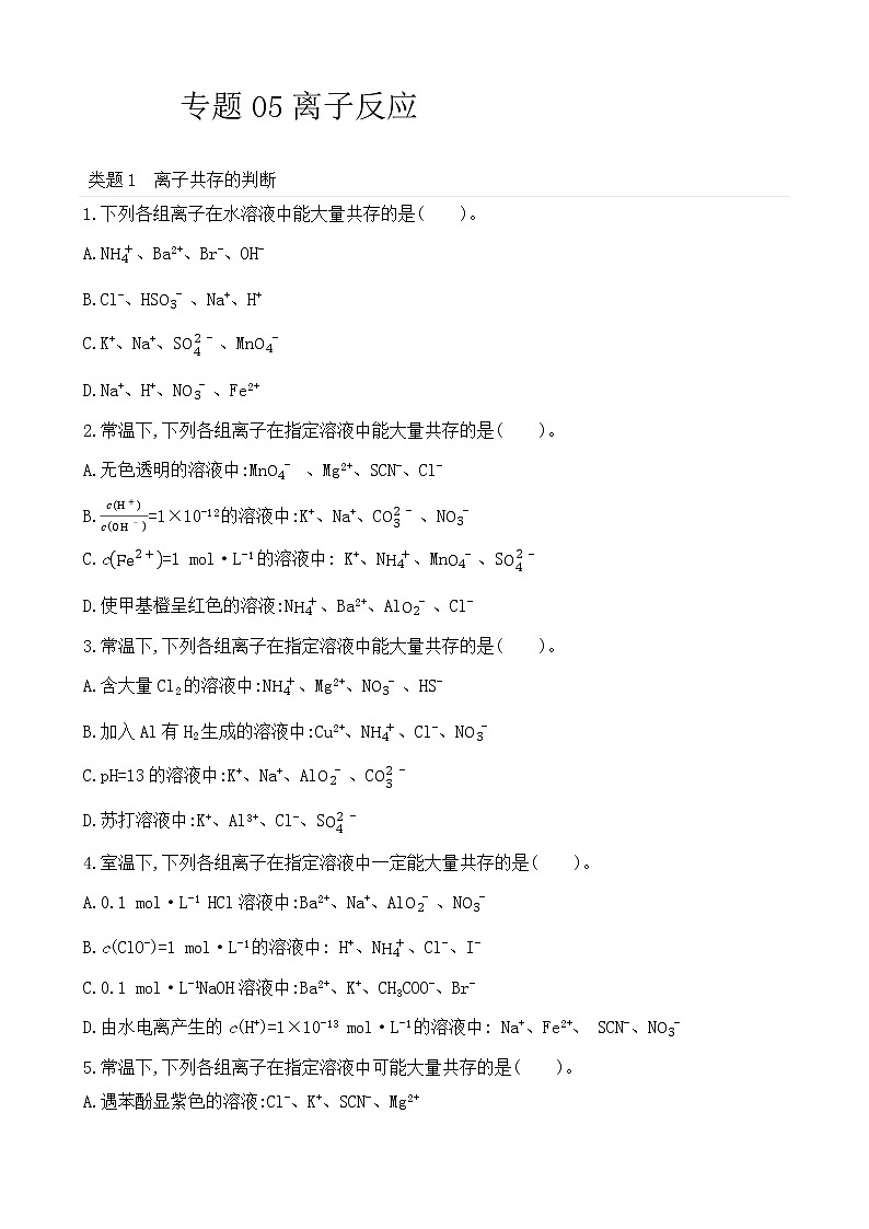 【精准狂刷05】专题05离子反应第1页