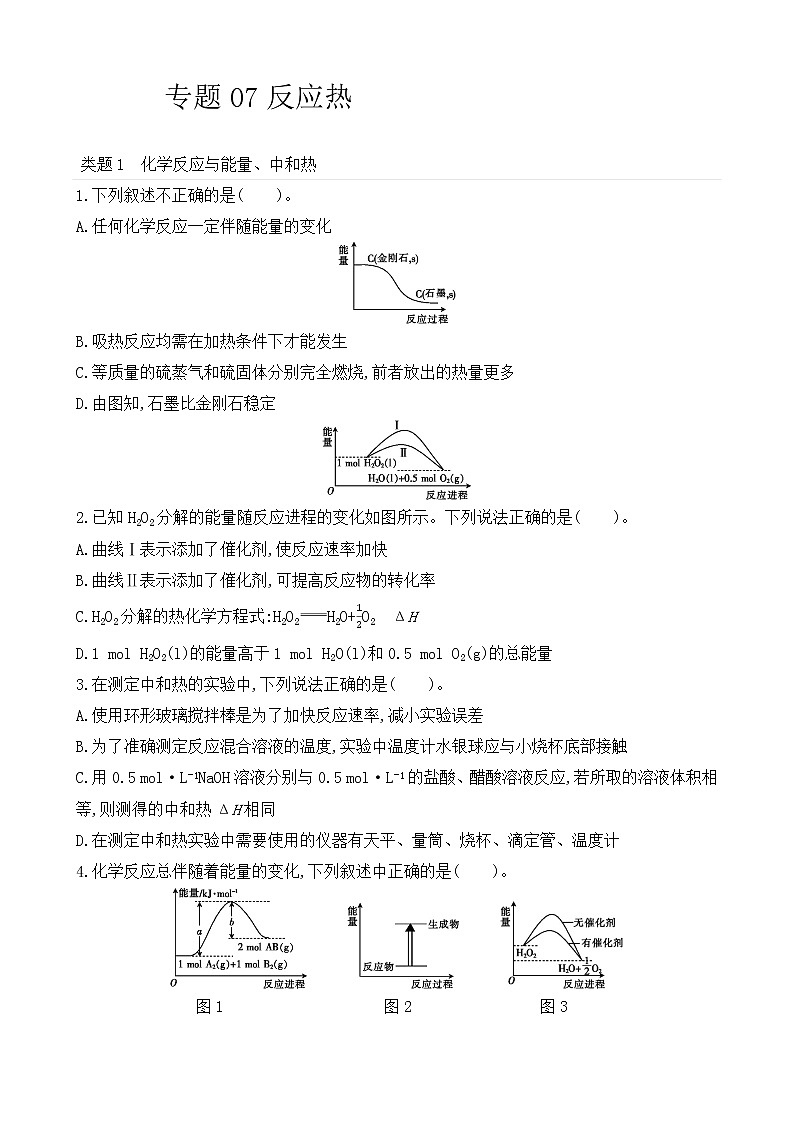 【精准狂刷07】专题07反应热01