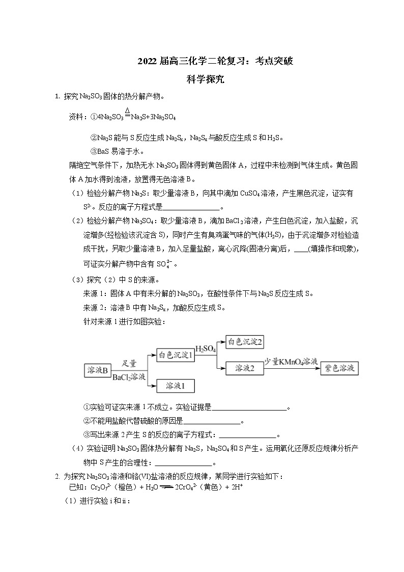 2022届高三化学二轮复习：考点突破 科学探究 word版含答案第1页