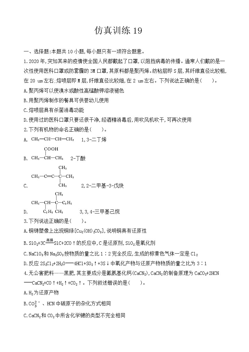 【精准狂刷19】-2022届高三化学二轮复习新高考版（含解析） 试卷01