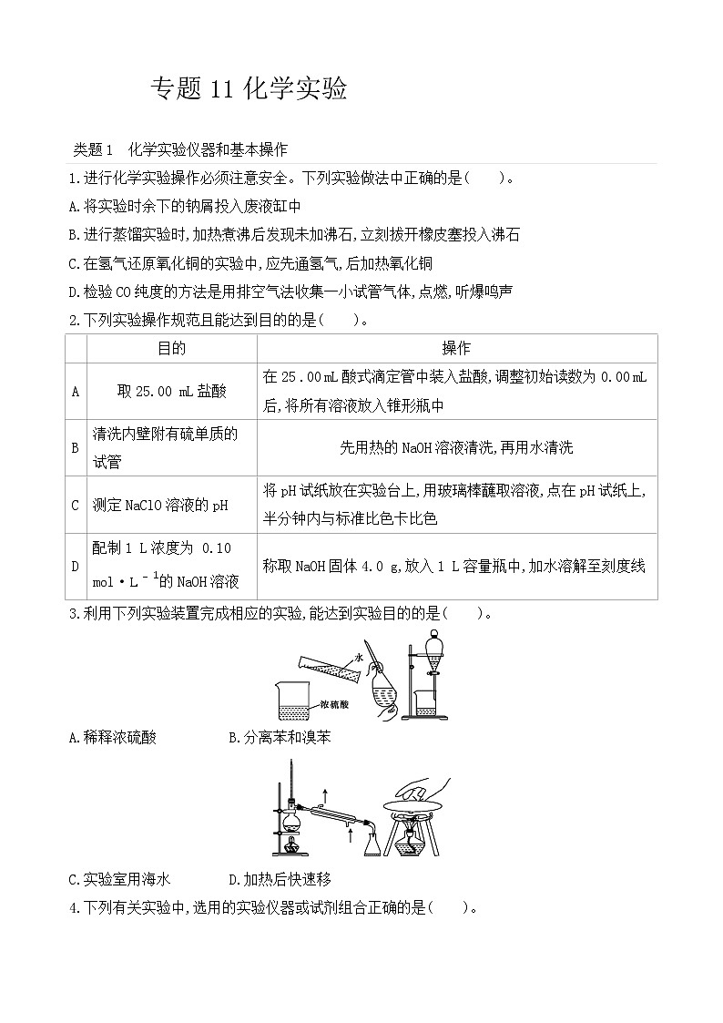 【精准狂刷11】专题11化学实验01