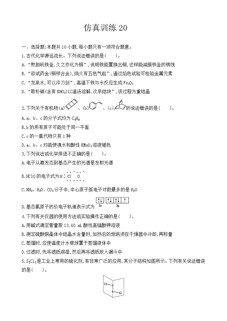 【精准狂刷20】-2022届高三化学二轮复习新高考版（含解析） 试卷01