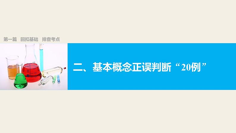 第一篇（二）回扣基础   排查考点 基本概念正误判断“20例”课件PPT第1页