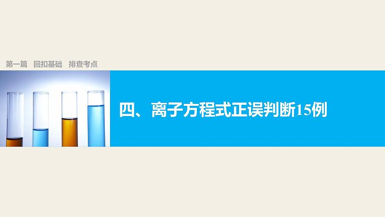 第一篇（四）回扣基础   排查考点 离子方程式正误判断15例课件PPT第1页