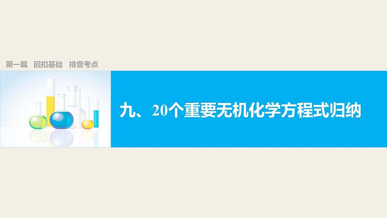 第一篇（九）回扣基础   排查考点 20个重要无机化学方程式归纳课件PPT第1页