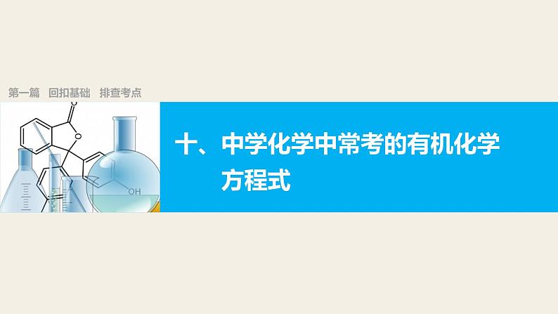 第一篇（十）回扣基础   排查考点 中学化学中常考的有机化学方程式课件PPT01