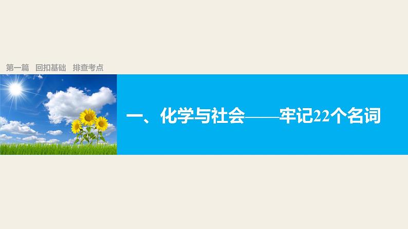 第一篇（一）回扣基础   排查考点  化学与社会——牢记22个名词课件PPT第1页