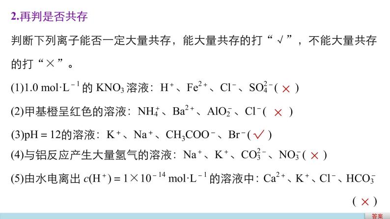 第一篇（五）回扣基础   排查考点 离子共存问题归纳课件PPT04