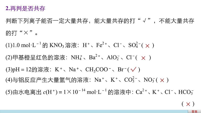 第一篇（五）回扣基础   排查考点 离子共存问题归纳课件PPT第4页