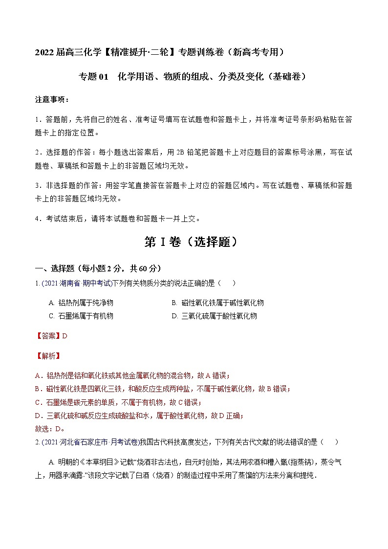 专题01 化学用语、物质的组成、分类及变化（基础卷）-2022届高三化学【精准提升·二轮】专题训练卷（新高考专用）（解析版）第1页