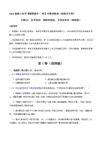 专题01 化学用语、物质的组成、分类及变化（基础卷）-2022届高三化学【精准提升·二轮】专题训练卷（新高考专用）（原卷版）