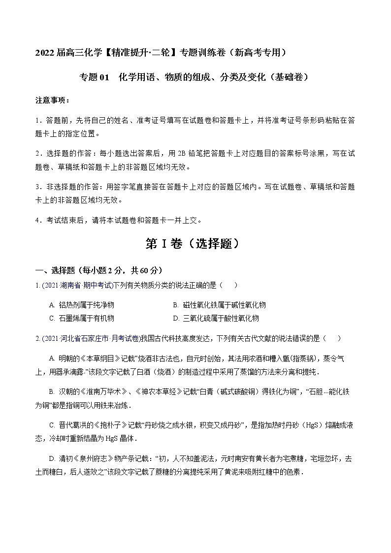专题01 化学用语、物质的组成、分类及变化（基础卷）-2022届高三化学【精准提升·二轮】专题训练卷（新高考专用）（原卷版）第1页