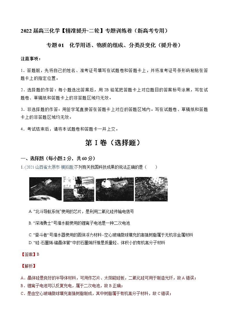 专题01 化学用语、物质的组成、分类及变化（提升卷）-2022届高三化学【精准提升·二轮】专题训练卷（新高考专用）（解析版）第1页