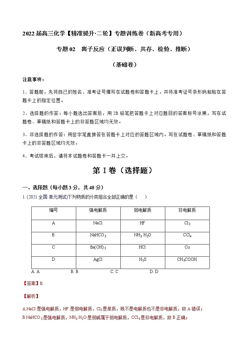 专题02 离子反应（正误判断、共存、检验、推断）（基础卷）-2022届高三化学【精准提升·二轮】专题训练卷（新高考专用）（解析版）第1页