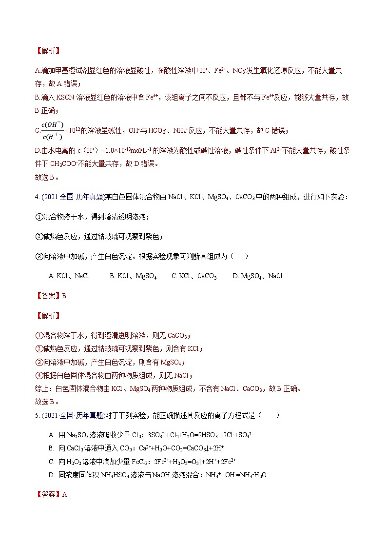 专题02 离子反应（正误判断、共存、检验、推断）（基础卷）-2022届高三化学【精准提升·二轮】专题训练卷（新高考专用）（解析版）第3页