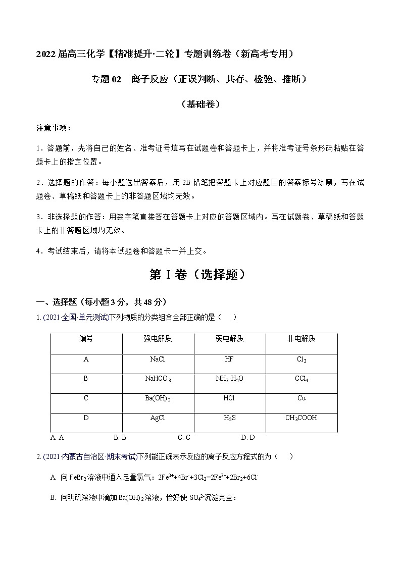 专题02 离子反应（正误判断、共存、检验、推断）（基础卷）-2022届高三化学【精准提升·二轮】专题训练卷（新高考专用）（原卷版）第1页
