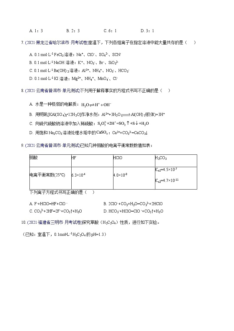 专题02 离子反应（正误判断、共存、检验、推断）（基础卷）-2022届高三化学【精准提升·二轮】专题训练卷（新高考专用）（原卷版）第3页
