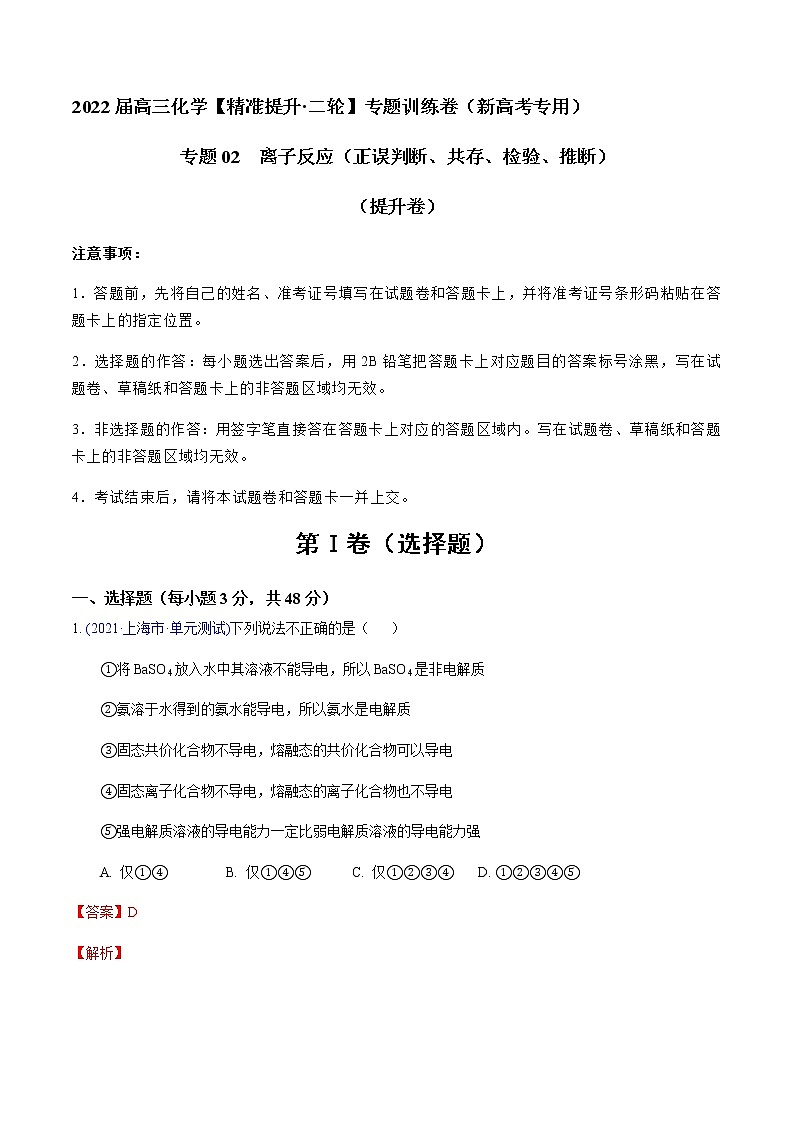 专题02 离子反应（正误判断、共存、检验、推断）（提升卷）-2022届高三化学【精准提升·二轮】专题训练卷（新高考专用）第1页
