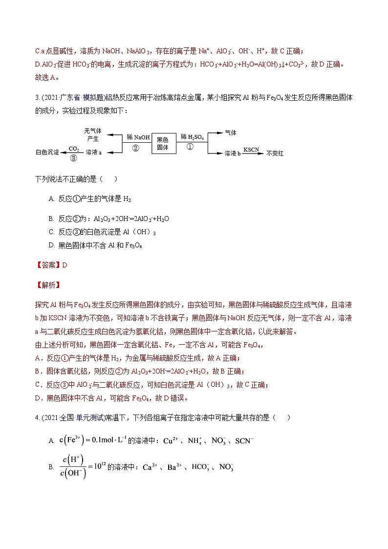 专题02 离子反应（正误判断、共存、检验、推断）（提升卷）-2022届高三化学【精准提升·二轮】专题训练卷（新高考专用）第3页