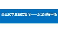 2022届高三化学高考备考一轮复习——沉淀溶解平衡课件