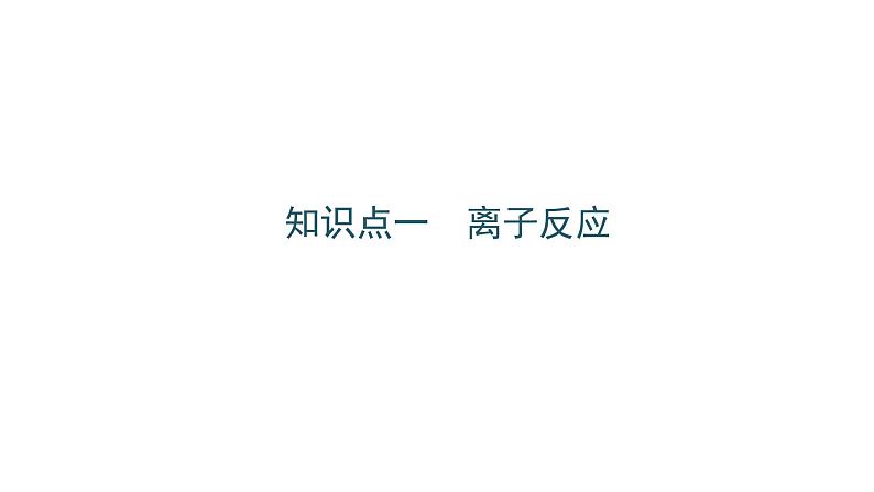 2022届高三化学二轮总复习 专题突破 专题三 离子反应 氧化还原反应课件PPT02