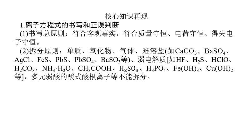 2022届高三化学二轮总复习 专题突破 专题三 离子反应 氧化还原反应课件PPT03