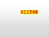 2022届高三化学一轮复习  化工工艺流程专题 课件