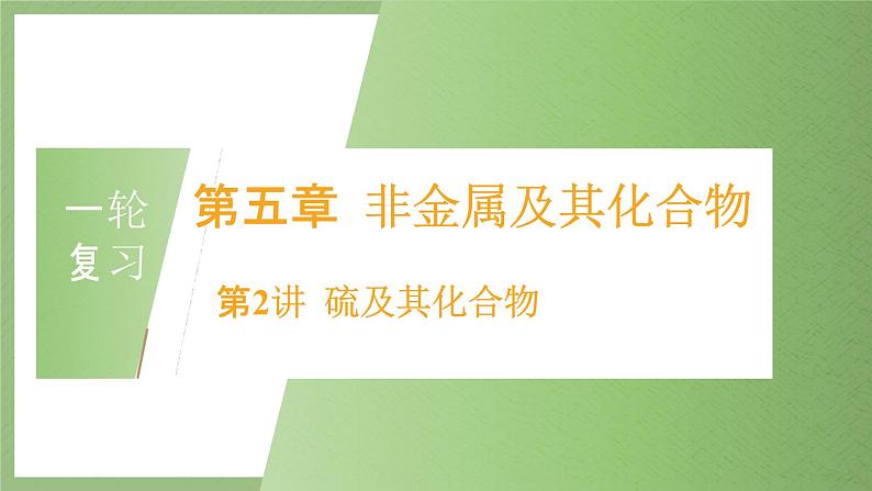 2022届高三化学一轮复习 非金属及其化合物——硫及其化合物 课件第2页