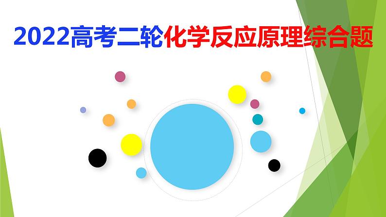 2022届高考化学二轮专题复习  化学反应原理综合题突破　课件01