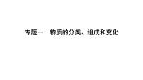 2022届高三化学二轮总复习 专题突破 专题一 物质的分类、组成和变化 课件