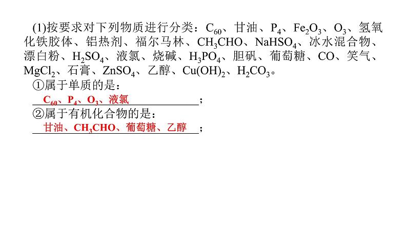 2022届高三化学二轮总复习 专题突破 专题一 物质的分类、组成和变化 课件05