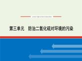 2021_2022学年新教材高中化学专题4硫与环境保护3防治二氧化硫对环境的污染课件苏教版必修1