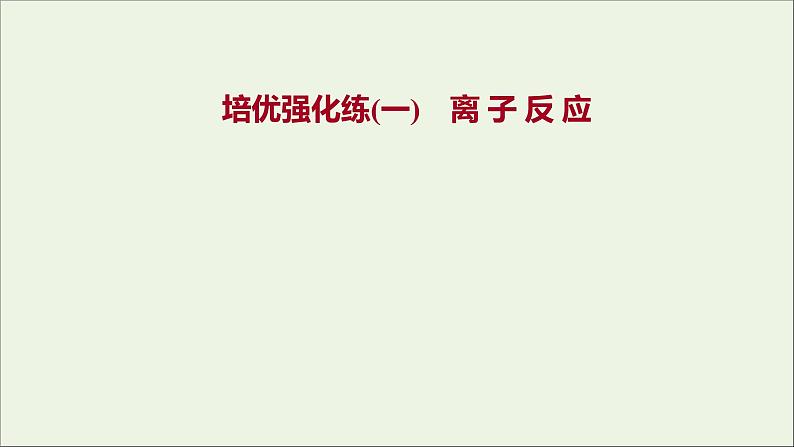 浙江专用2021_2022学年新教材高中化学强化练一离子反应课件新人教版必修第一册第1页