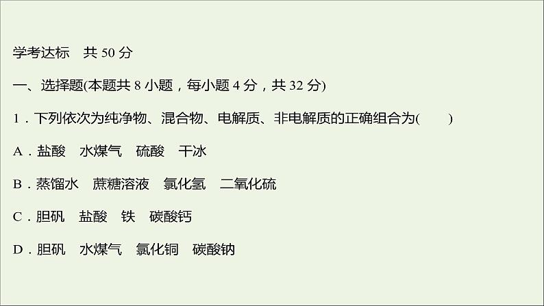 浙江专用2021_2022学年新教材高中化学强化练一离子反应课件新人教版必修第一册第2页