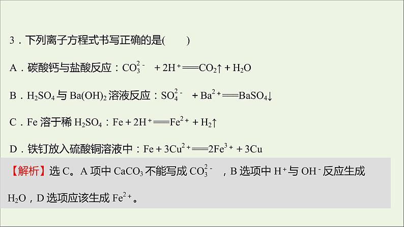 浙江专用2021_2022学年新教材高中化学强化练一离子反应课件新人教版必修第一册第7页