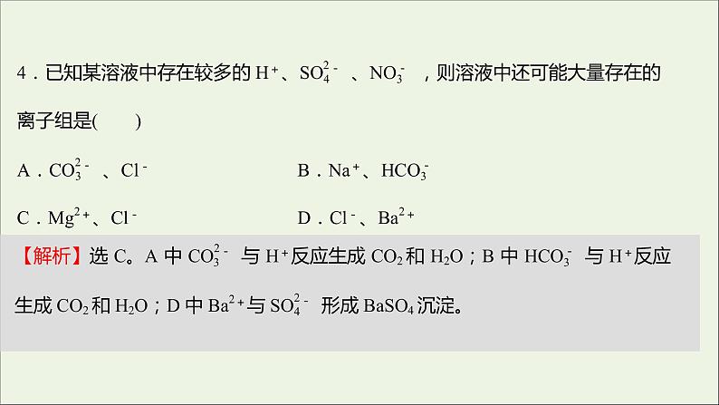 浙江专用2021_2022学年新教材高中化学强化练一离子反应课件新人教版必修第一册第8页