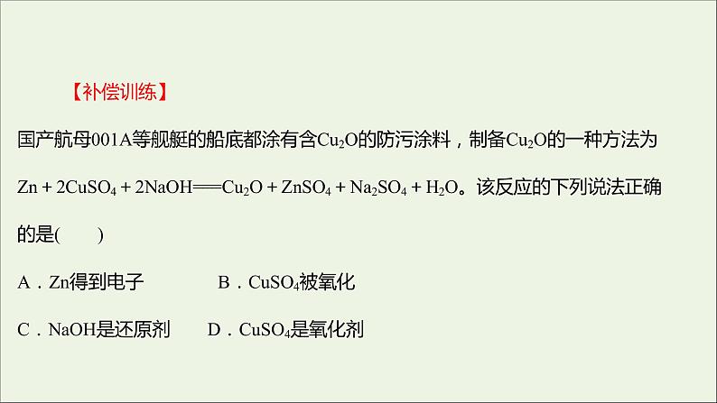 浙江专用2021_2022学年新教材高中化学强化练二氧化还原反应课件新人教版必修第一册第6页