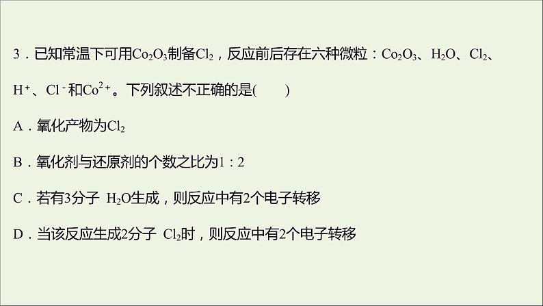 浙江专用2021_2022学年新教材高中化学强化练二氧化还原反应课件新人教版必修第一册第8页