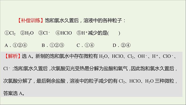 浙江专用2021_2022学年新教材高中化学强化练四氯及其化合物课件新人教版必修第一册第7页