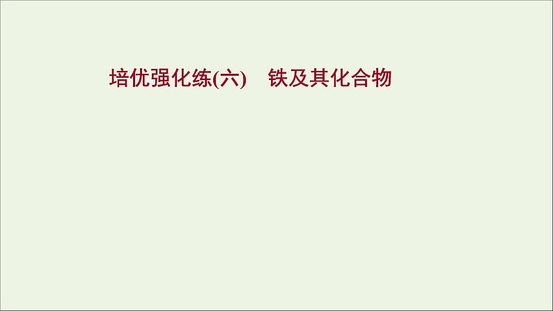 浙江专用2021_2022学年新教材高中化学强化练六铁及其化合物课件新人教版必修第一册第1页