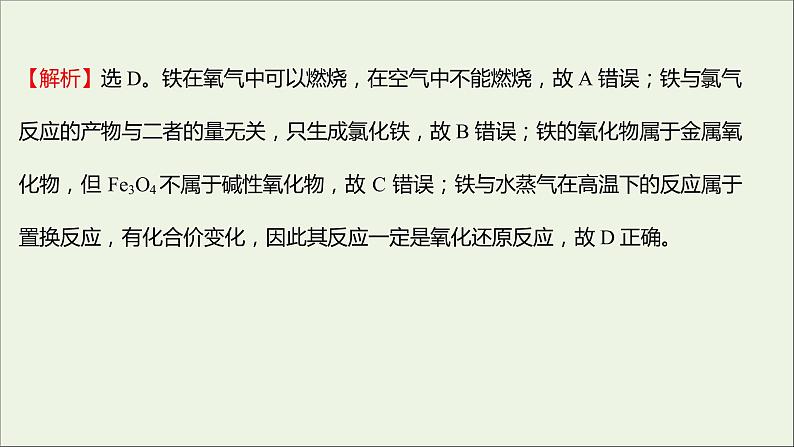 浙江专用2021_2022学年新教材高中化学强化练六铁及其化合物课件新人教版必修第一册第4页