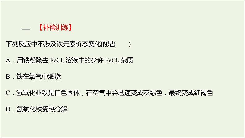 浙江专用2021_2022学年新教材高中化学强化练六铁及其化合物课件新人教版必修第一册第5页