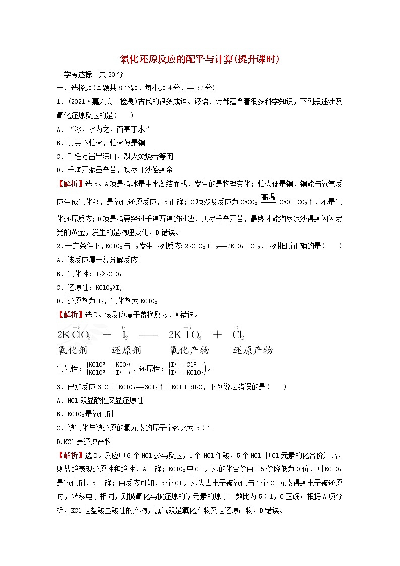 浙江专用2021_2022学年新教材高中化学课时练习8氧化还原反应的配平与计算提升课时含解析新人教版必修第一册01