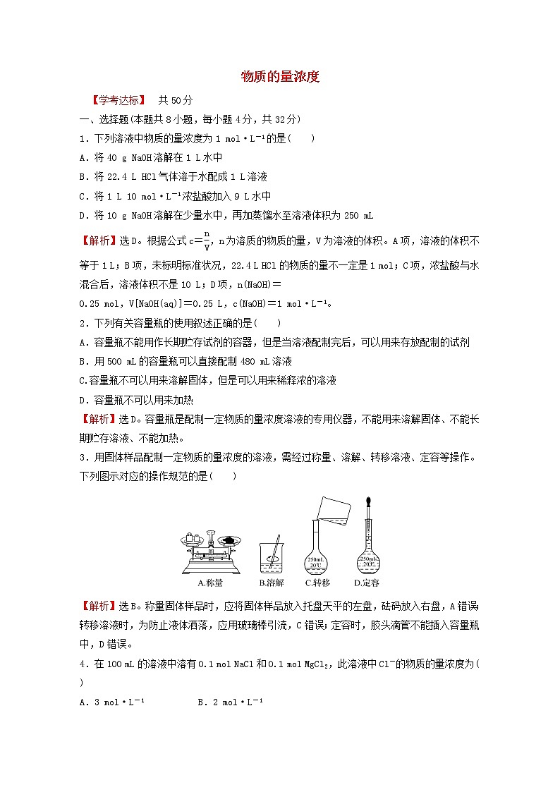 浙江专用2021_2022学年新教材高中化学课时练习17物质的量浓度含解析新人教版必修第一册01