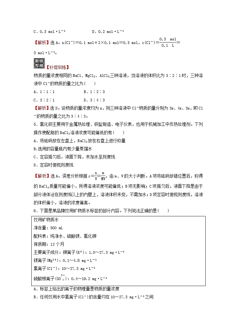 浙江专用2021_2022学年新教材高中化学课时练习17物质的量浓度含解析新人教版必修第一册02