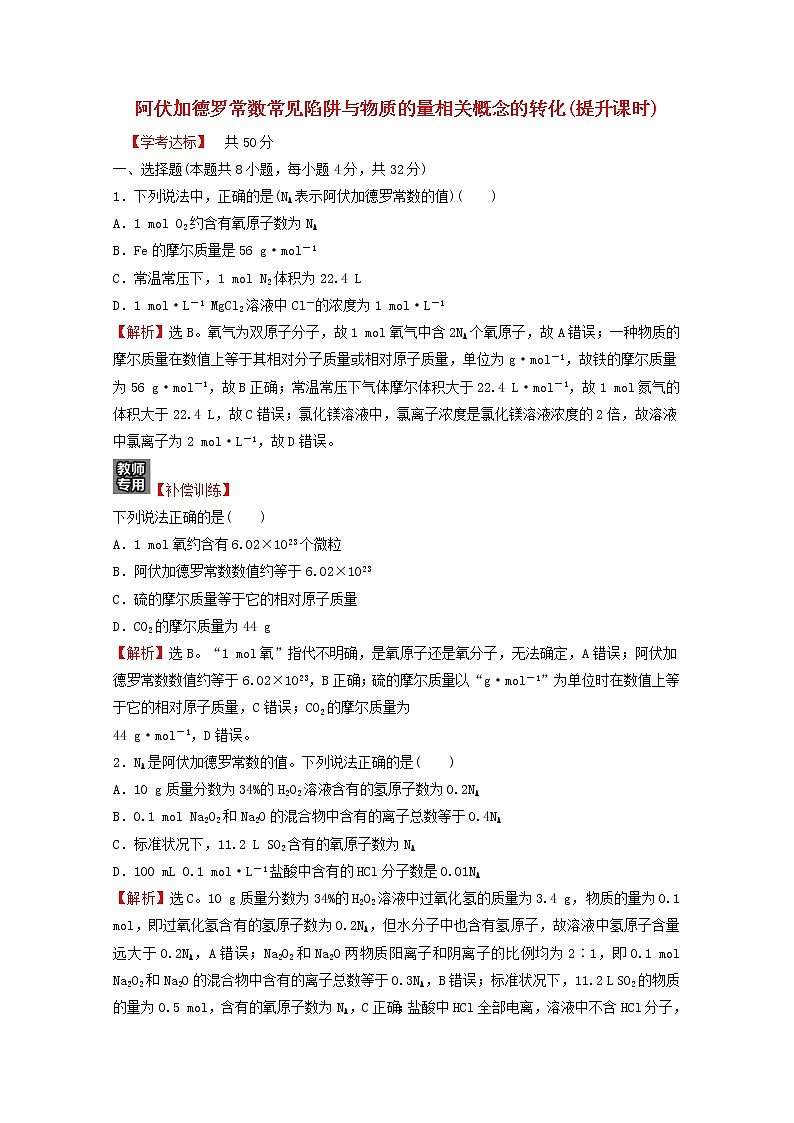 浙江专用2021_2022学年新教材高中化学课时练习18阿伏加德罗常数常见陷阱与物质的量相关概念的转化提升课时含解析新人教版必修第一册第1页