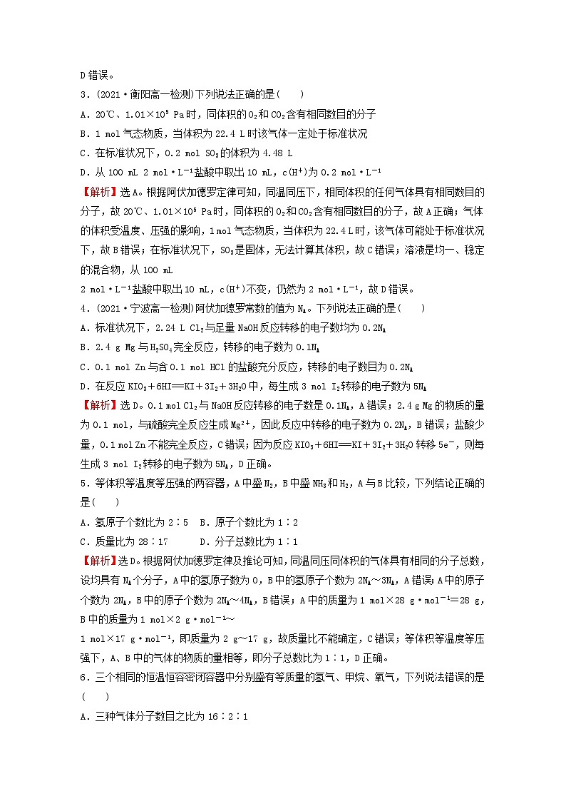 浙江专用2021_2022学年新教材高中化学课时练习18阿伏加德罗常数常见陷阱与物质的量相关概念的转化提升课时含解析新人教版必修第一册第2页
