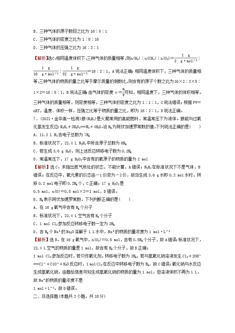 浙江专用2021_2022学年新教材高中化学课时练习18阿伏加德罗常数常见陷阱与物质的量相关概念的转化提升课时含解析新人教版必修第一册第3页