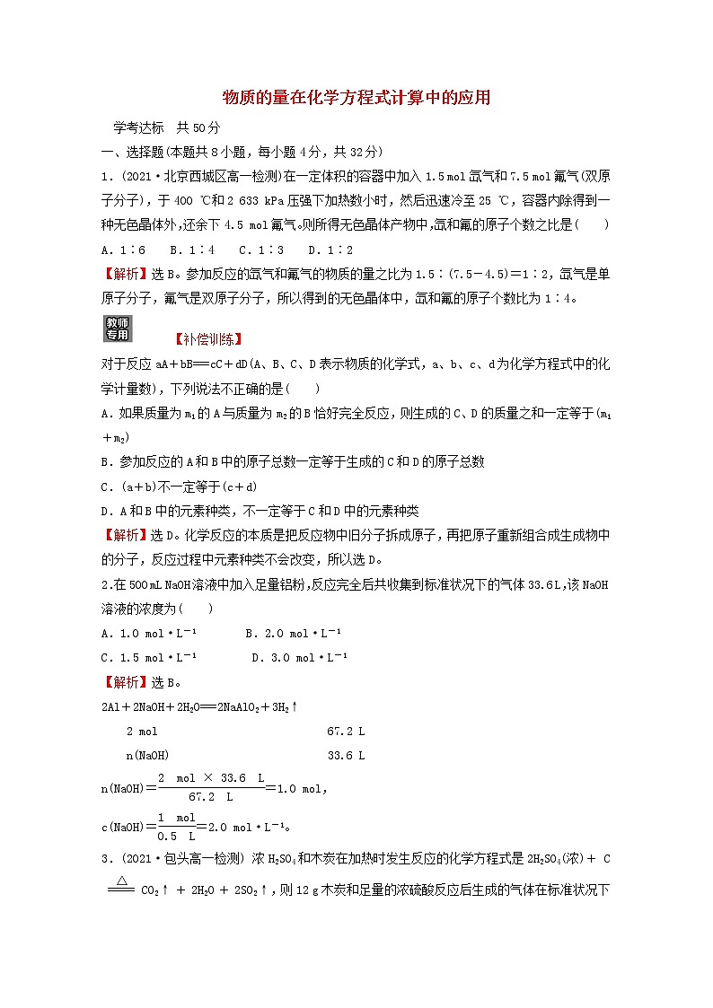 浙江专用2021_2022学年新教材高中化学课时练习23物质的量在化学方程式计算中的应用含解析新人教版必修第一册01